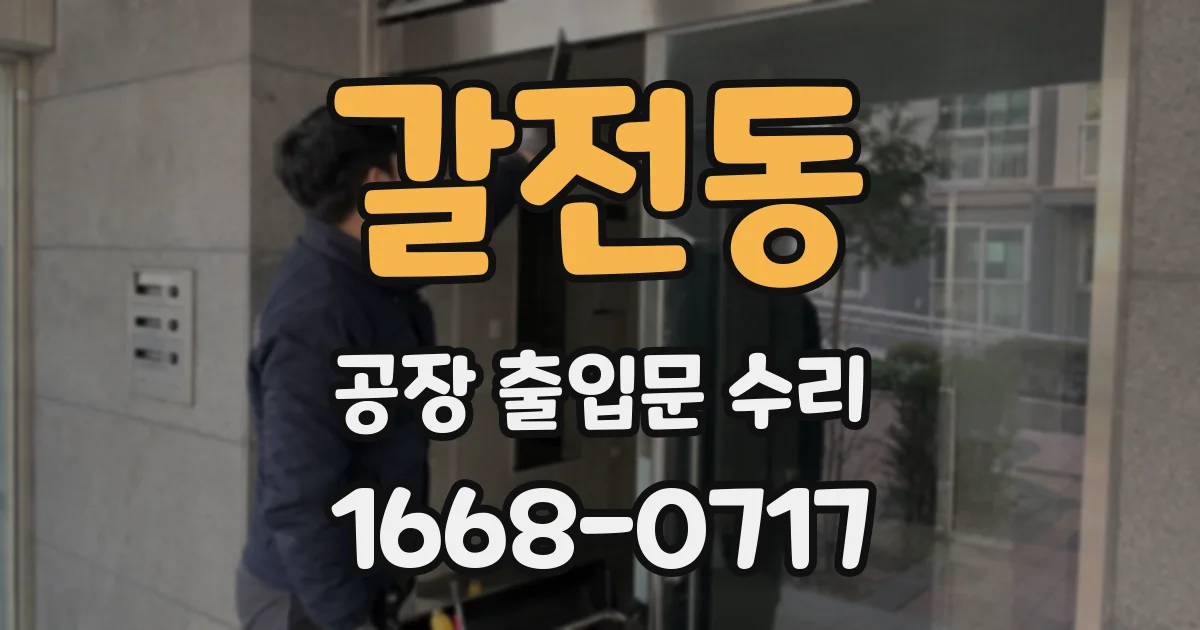 갈전동 공장 출입문 수리
