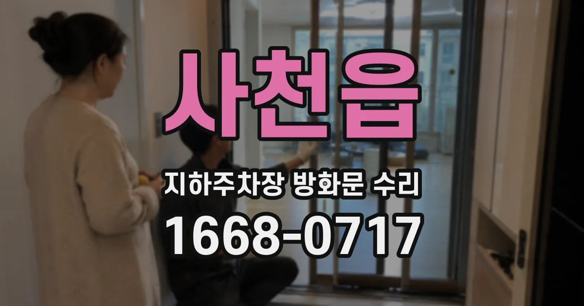 사천읍 지하주차장 방화문 수리