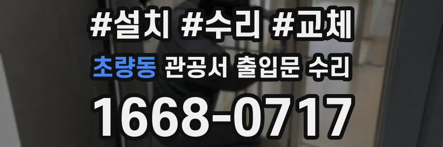 초량동 관공서 출입문 수리
