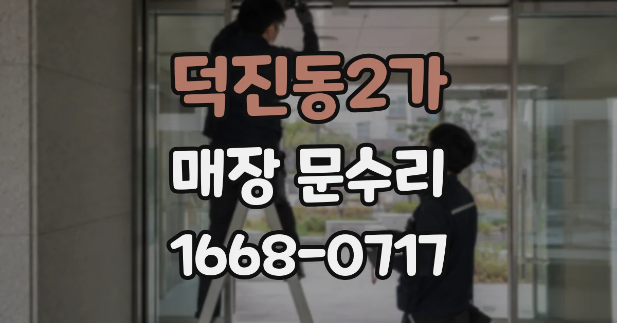 덕진동2가 매장 문수리