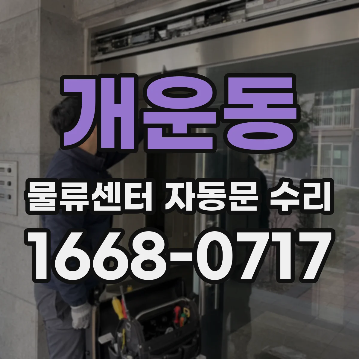 개운동 물류센터 자동문 수리