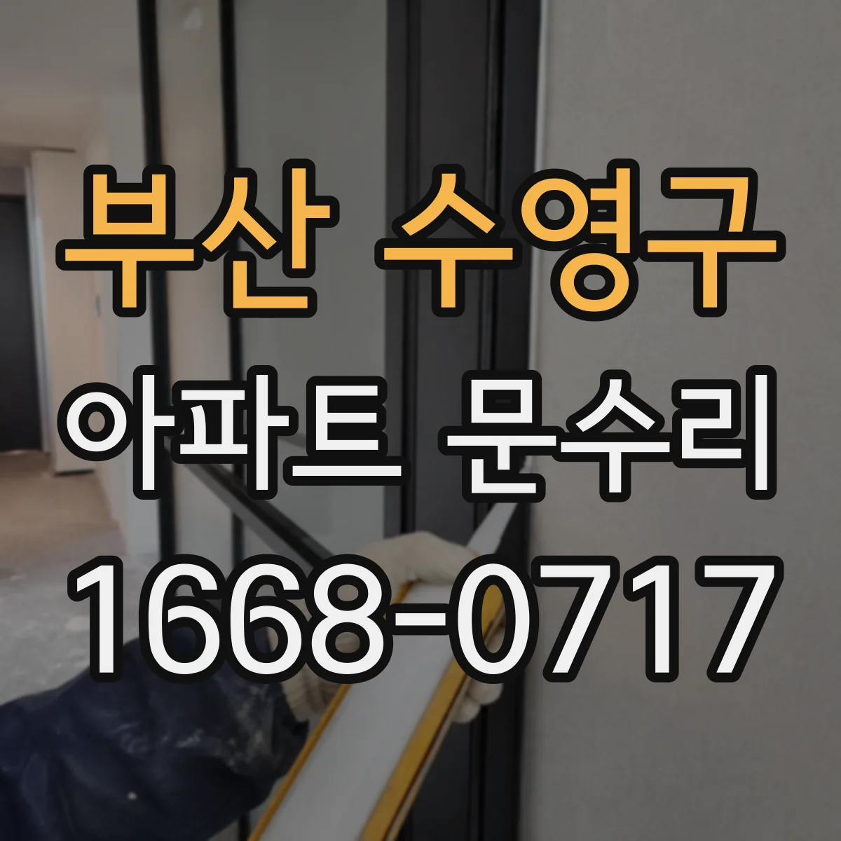 부산 수영구 아파트 문수리 철문 현관문 방범 강화 옵션 선택 포인트