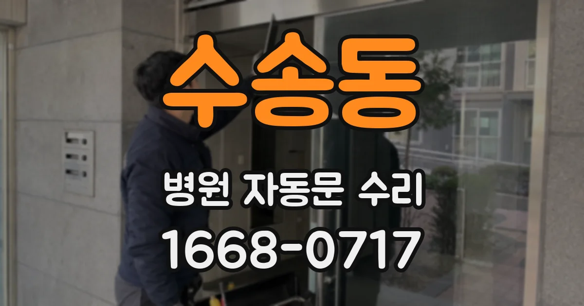 수송동 병원 자동문 수리