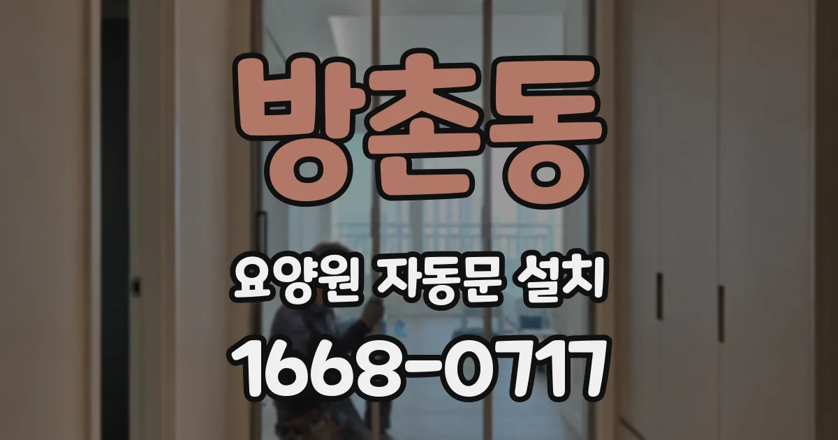 방촌동 요양원 자동문 설치