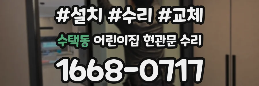 수택동 어린이집 현관문 수리