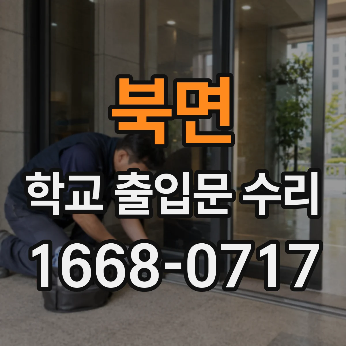 북면 학교 출입문 수리