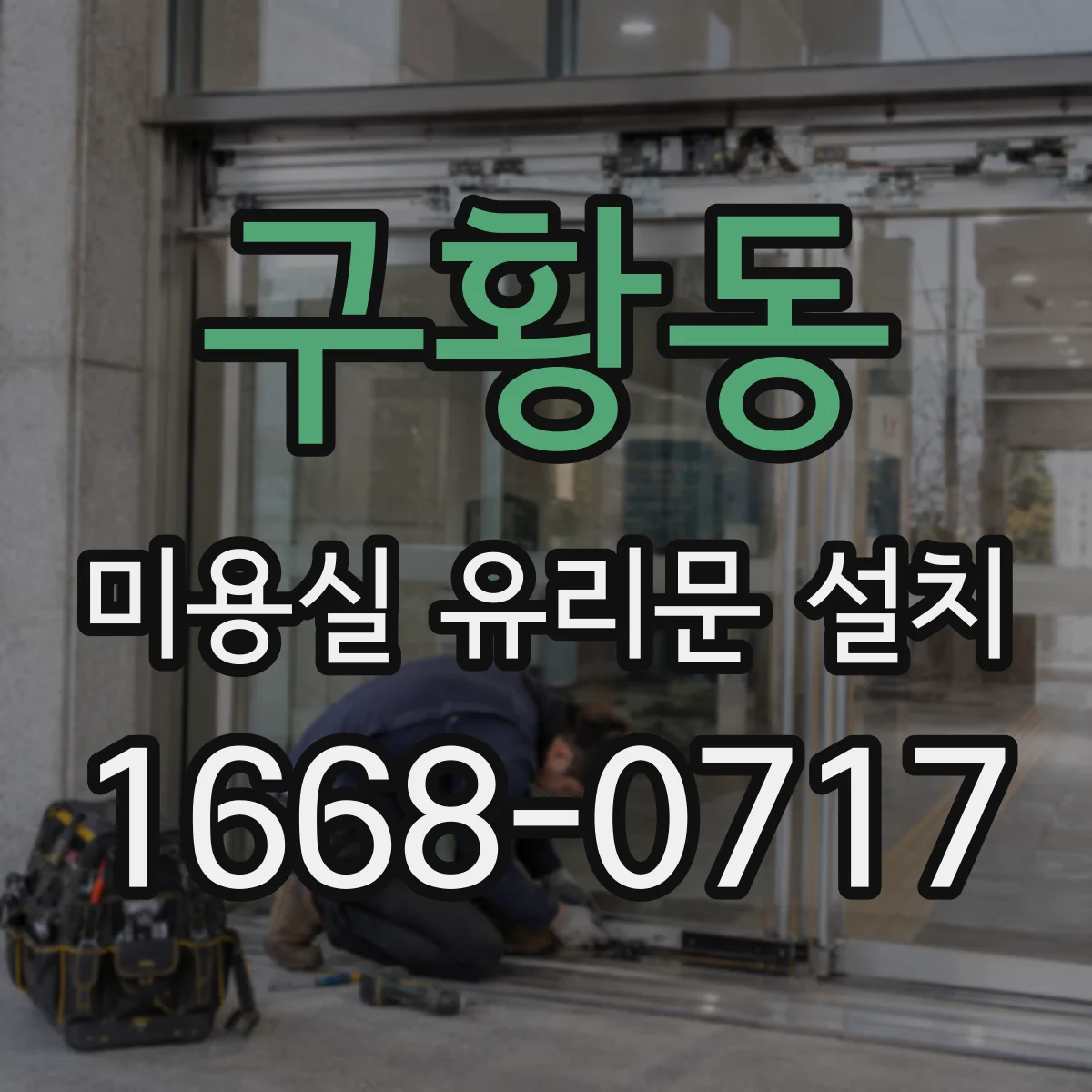 구황동 미용실 유리문 설치