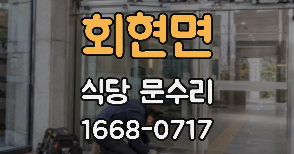 회현면 식당 문수리