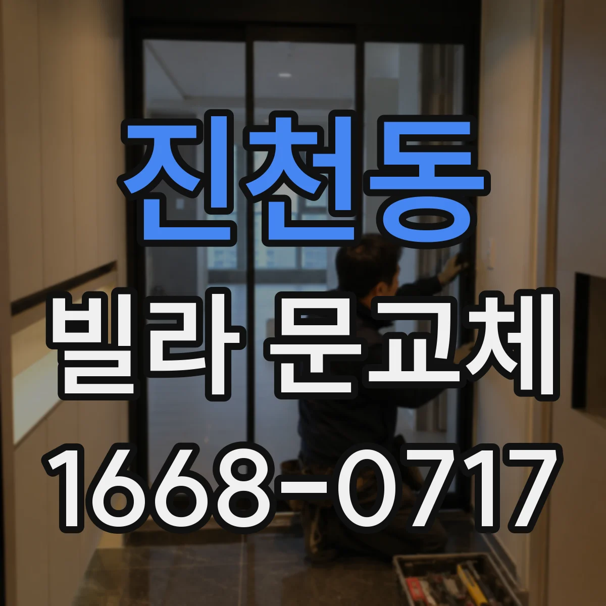진천동 빌라 문교체