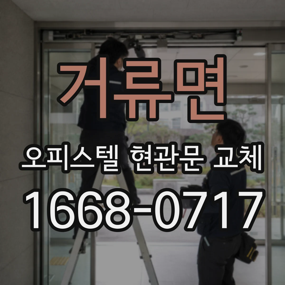 거류면 오피스텔 현관문 교체