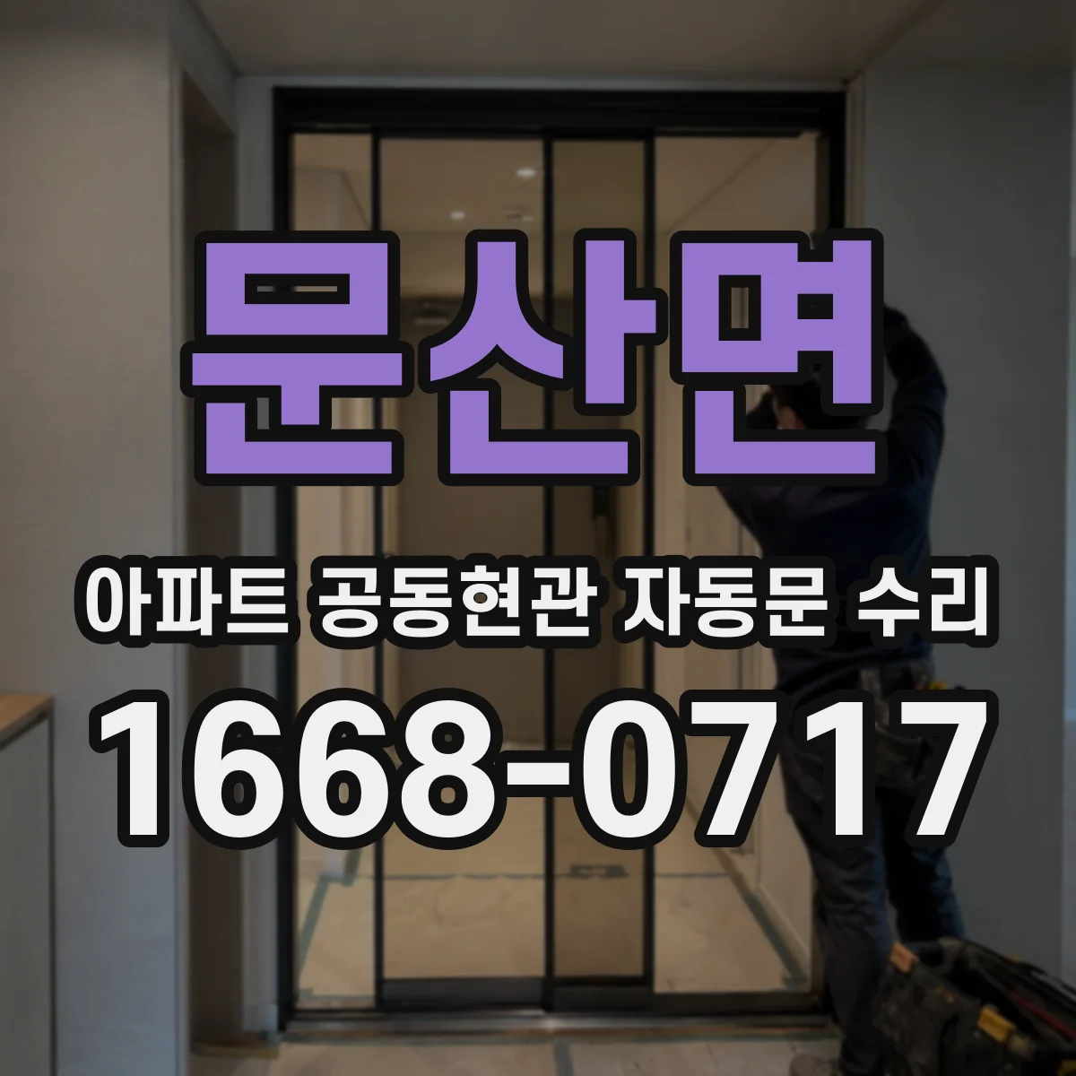 문산면 아파트 공동현관 자동문 수리