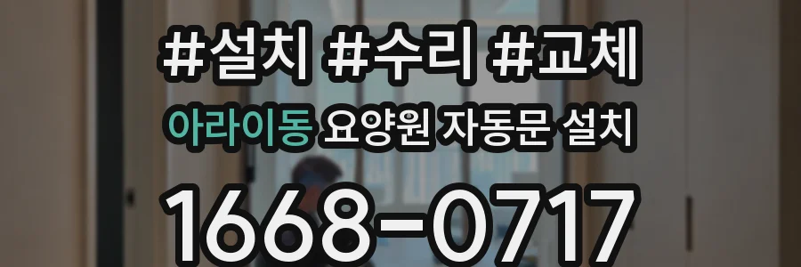 아라이동 요양원 자동문 설치