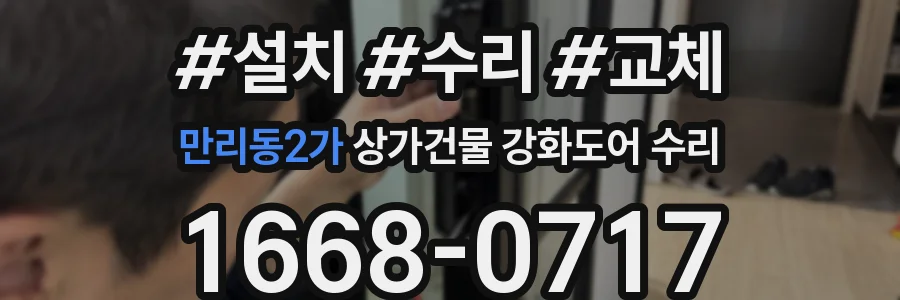 만리동2가 상가건물 강화도어 수리