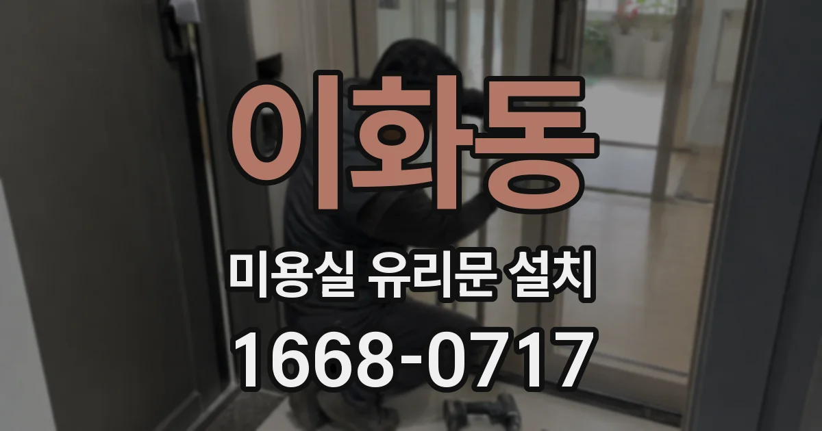 이화동 미용실 유리문 설치