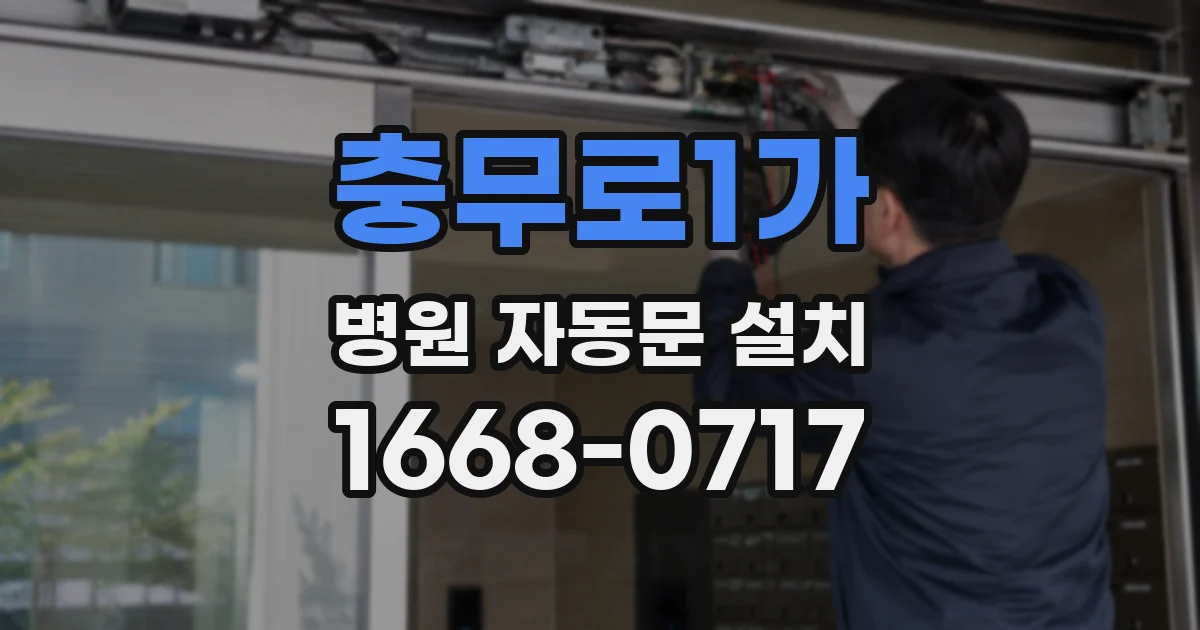 충무로1가 병원 자동문 설치
