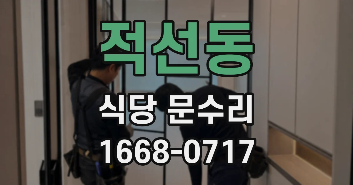 적선동 식당 문수리