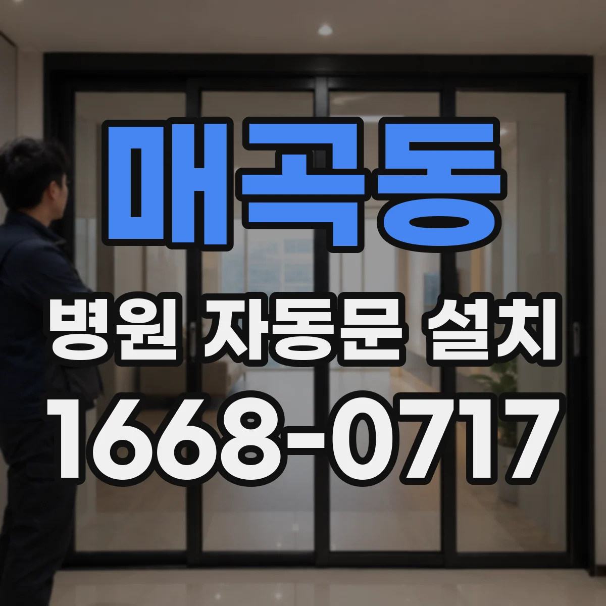 매곡동 병원 자동문 설치