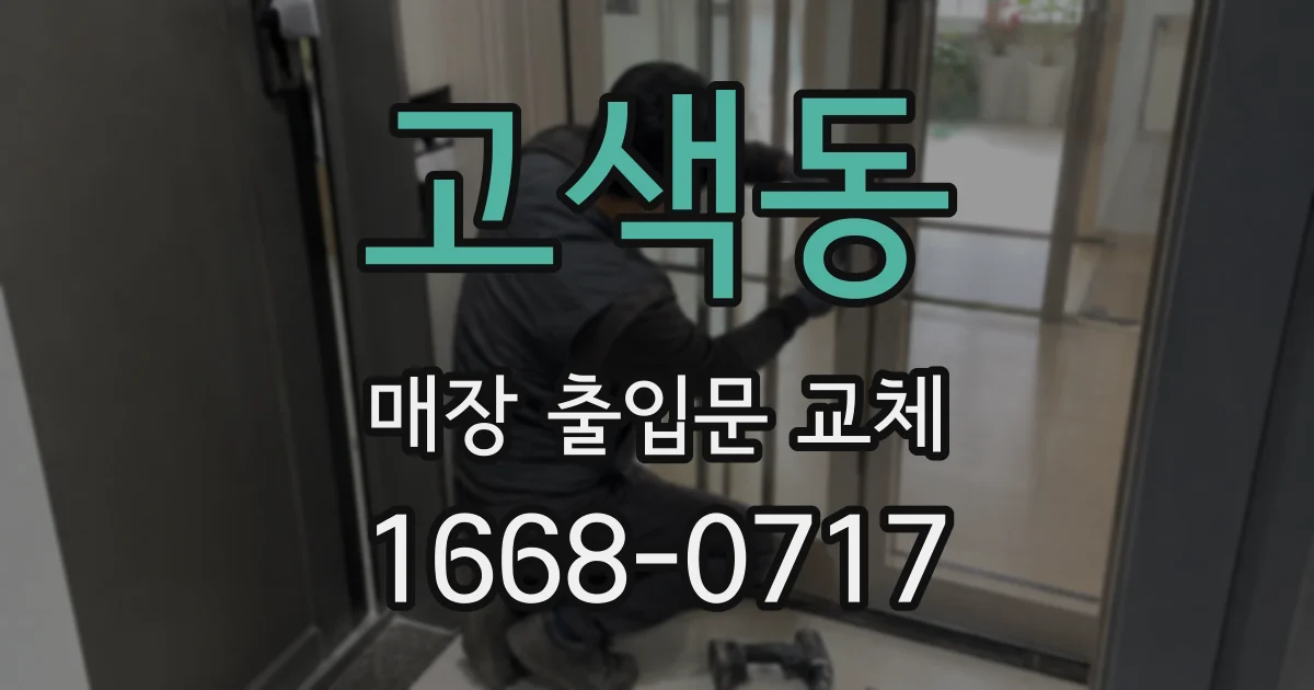 고색동 매장 출입문 교체