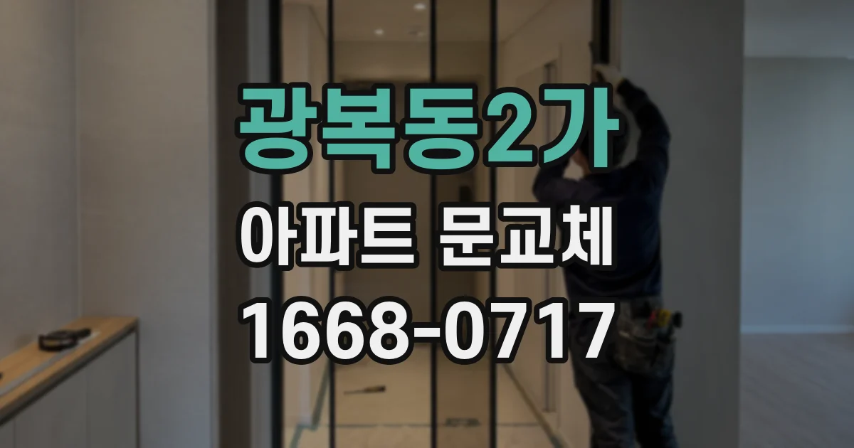광복동2가 아파트 문교체