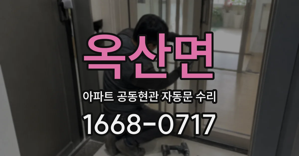 옥산면 아파트 공동현관 자동문 수리
