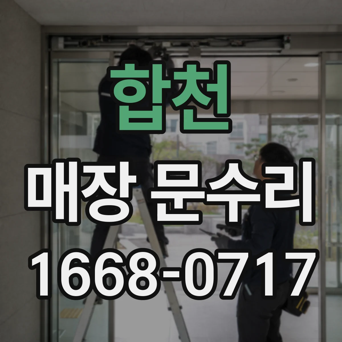 합천 매장 문수리 보안 목적 도어 보수 범위와 예상 점검 항목