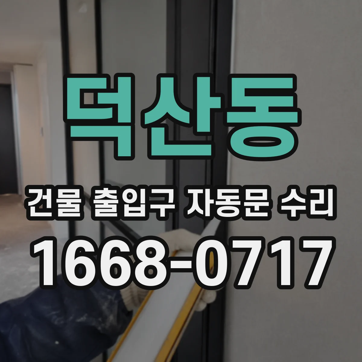 덕산동 건물 출입구 자동문 수리
