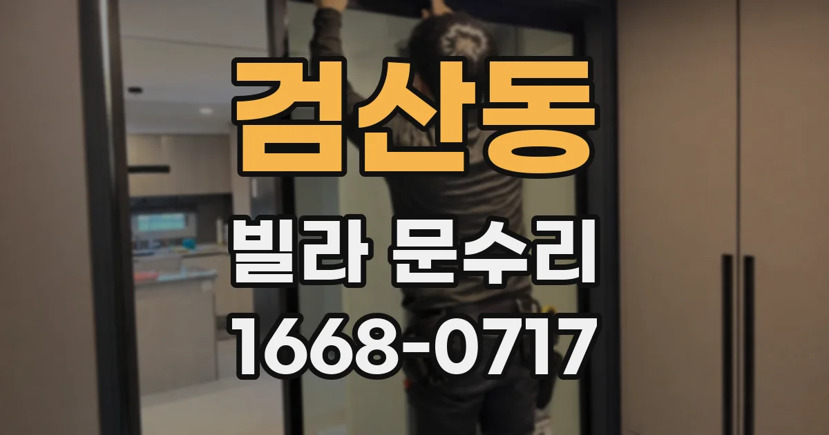 검산동 빌라 문수리
