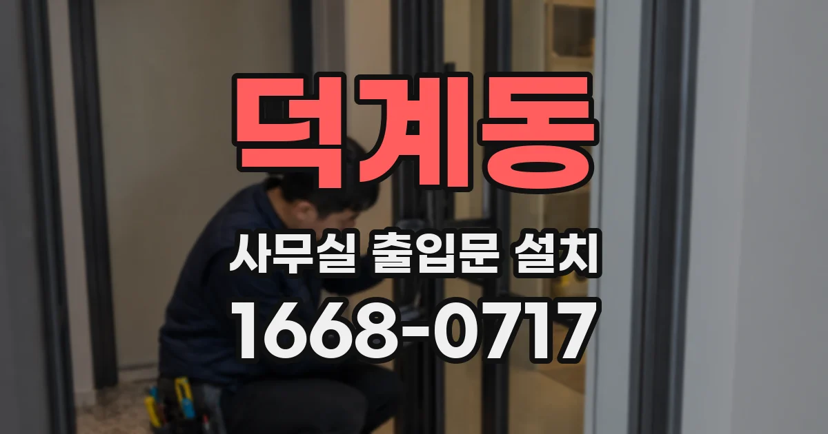 덕계동 사무실 출입문 설치