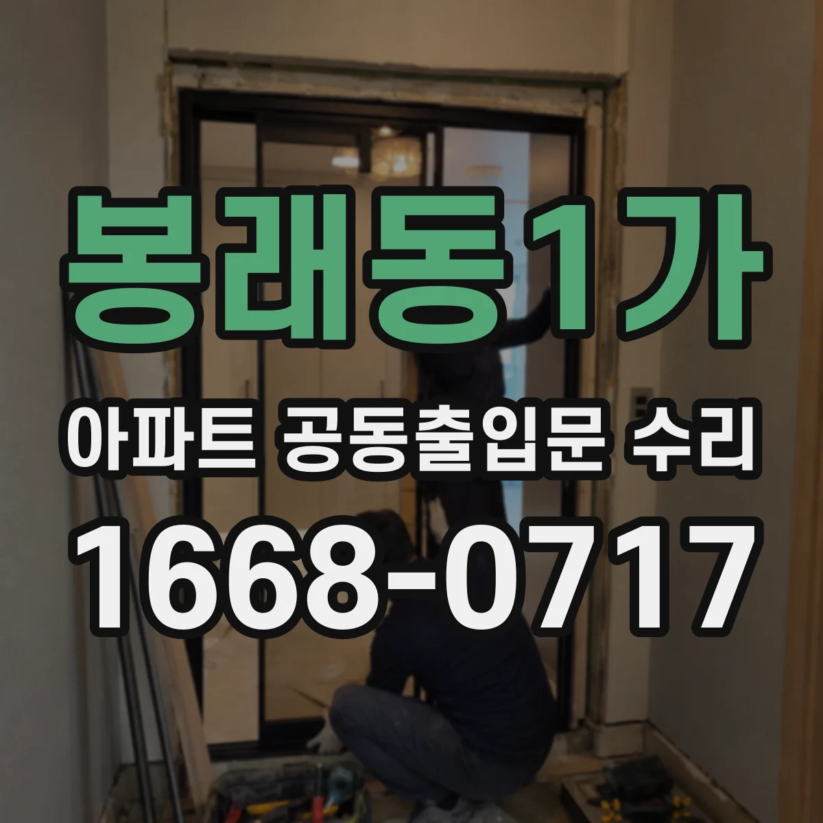 봉래동1가 아파트 공동출입문 수리