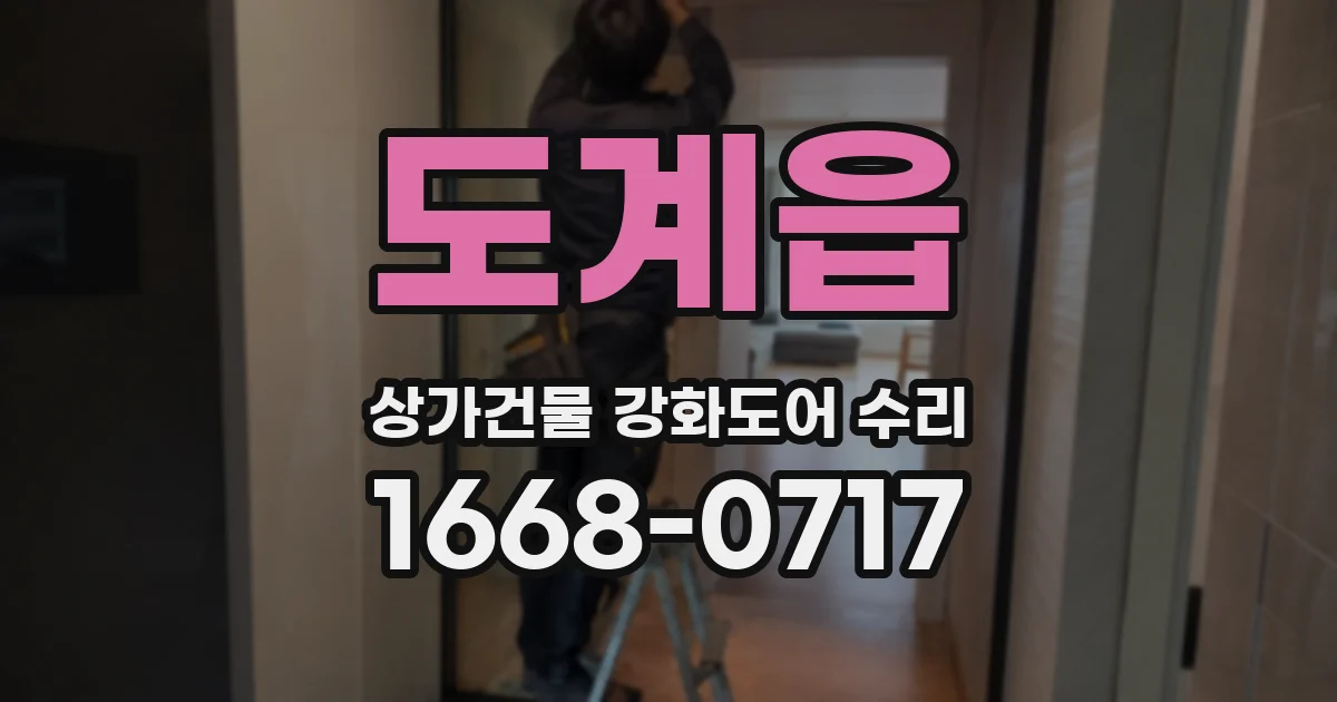 도계읍 상가건물 강화도어 수리