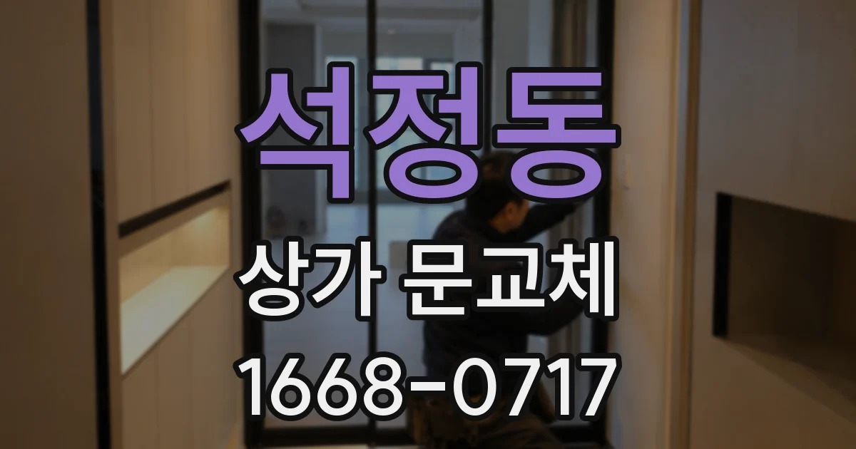 석정동 상가 문교체