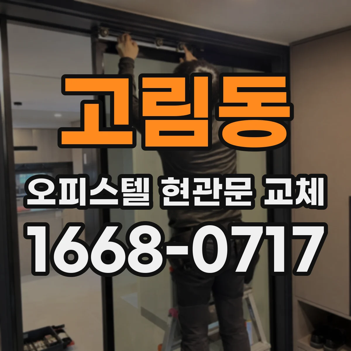 고림동 오피스텔 현관문 교체