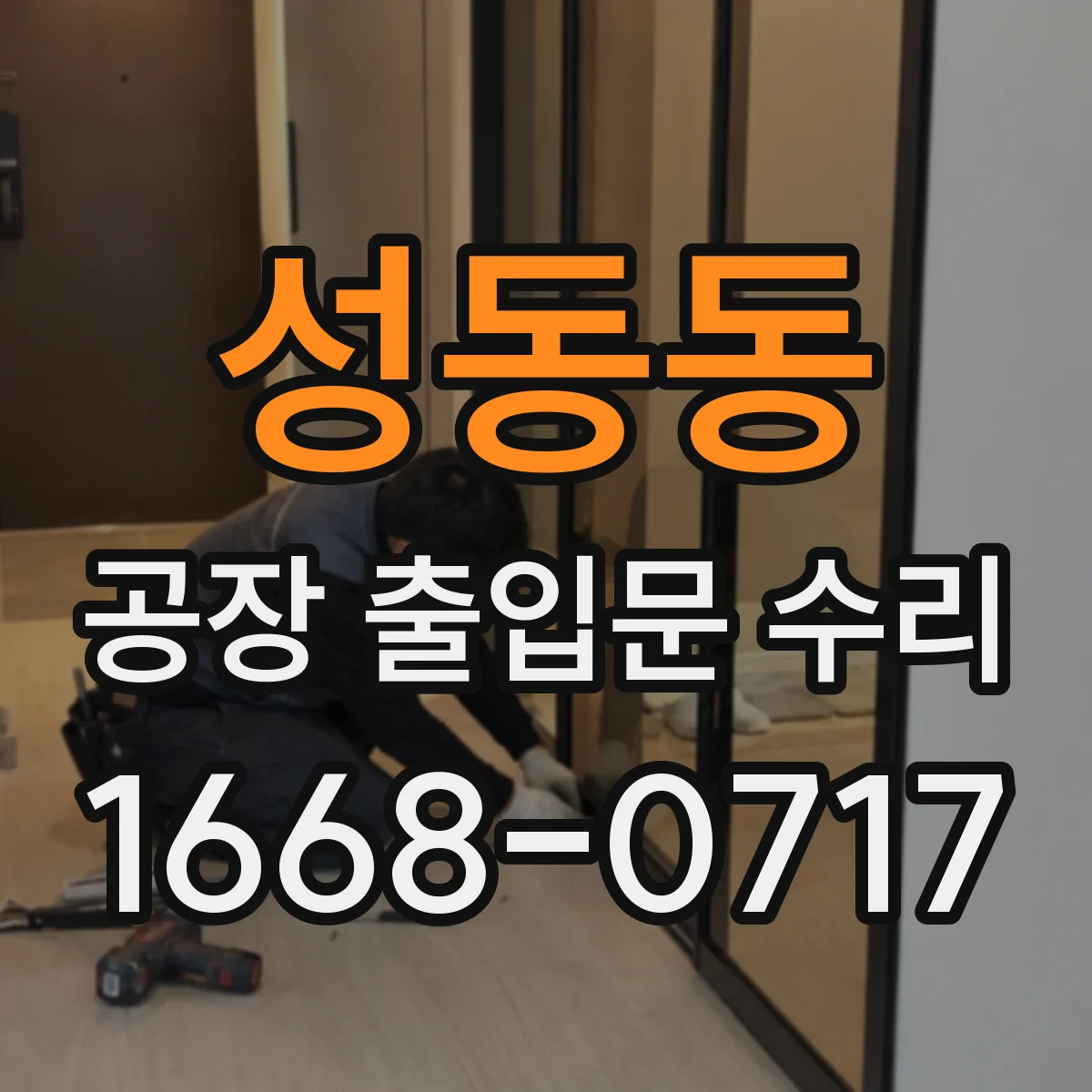 성동동 공장 출입문 수리