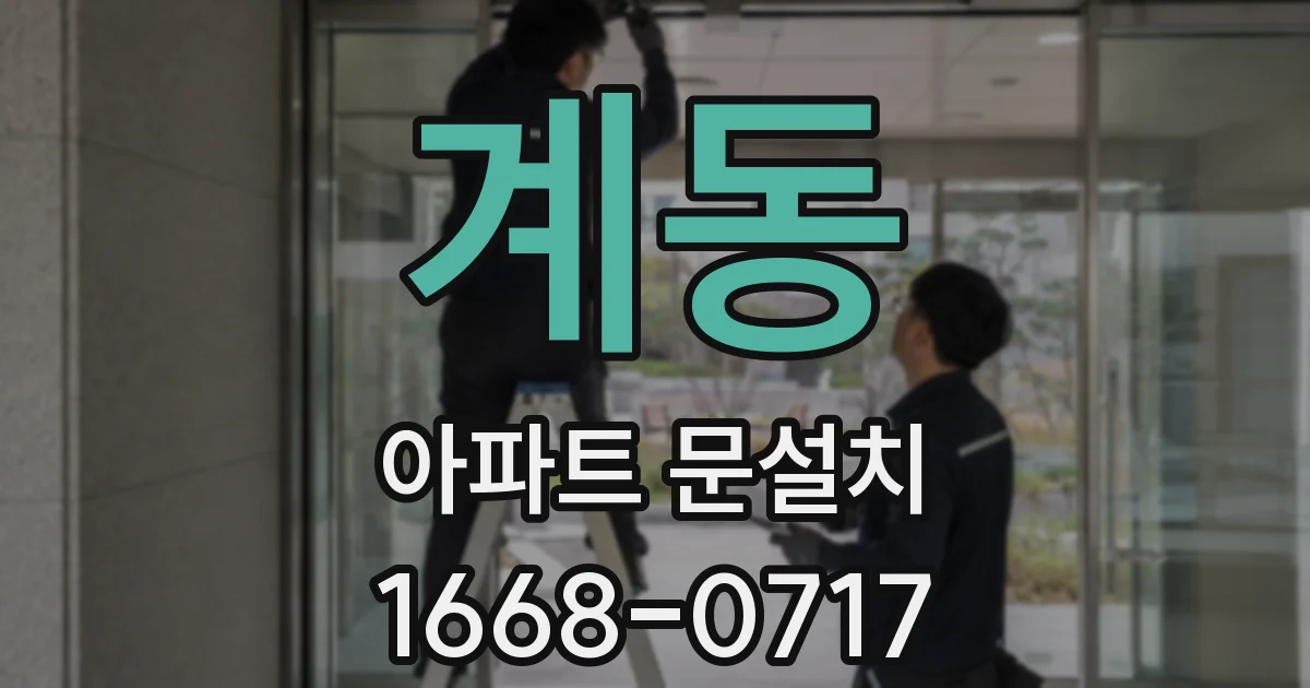 계동 아파트 문설치