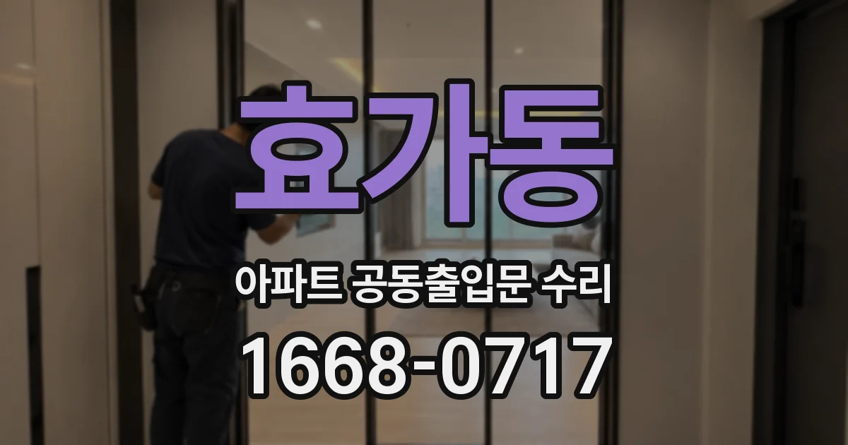효가동 아파트 공동출입문 수리