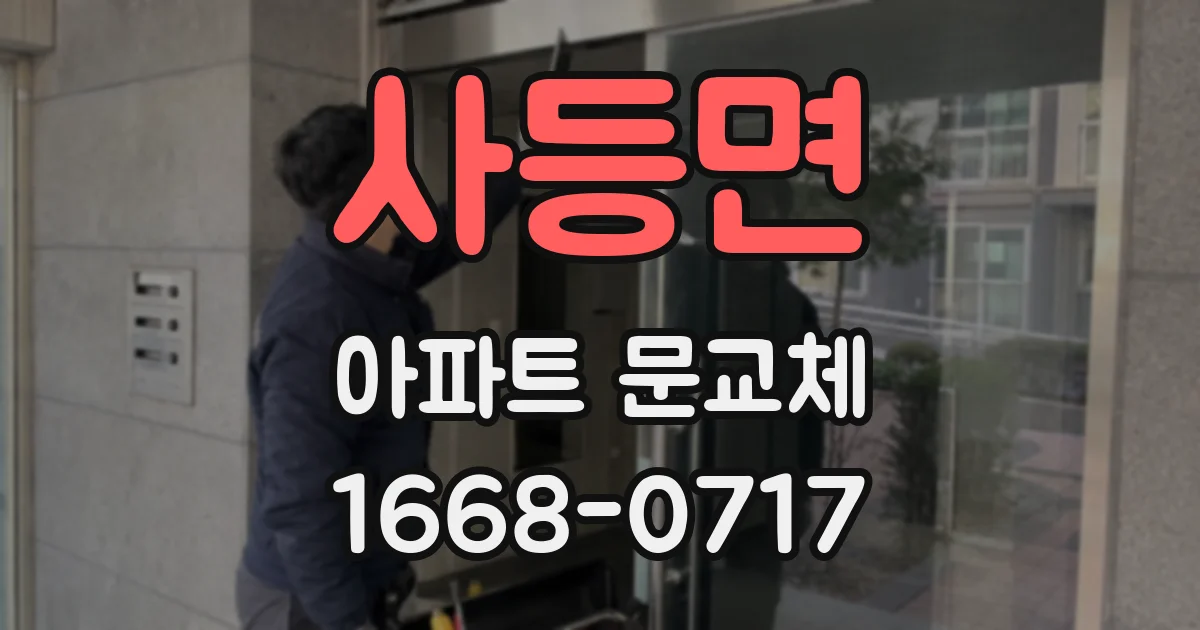 사등면 아파트 문교체