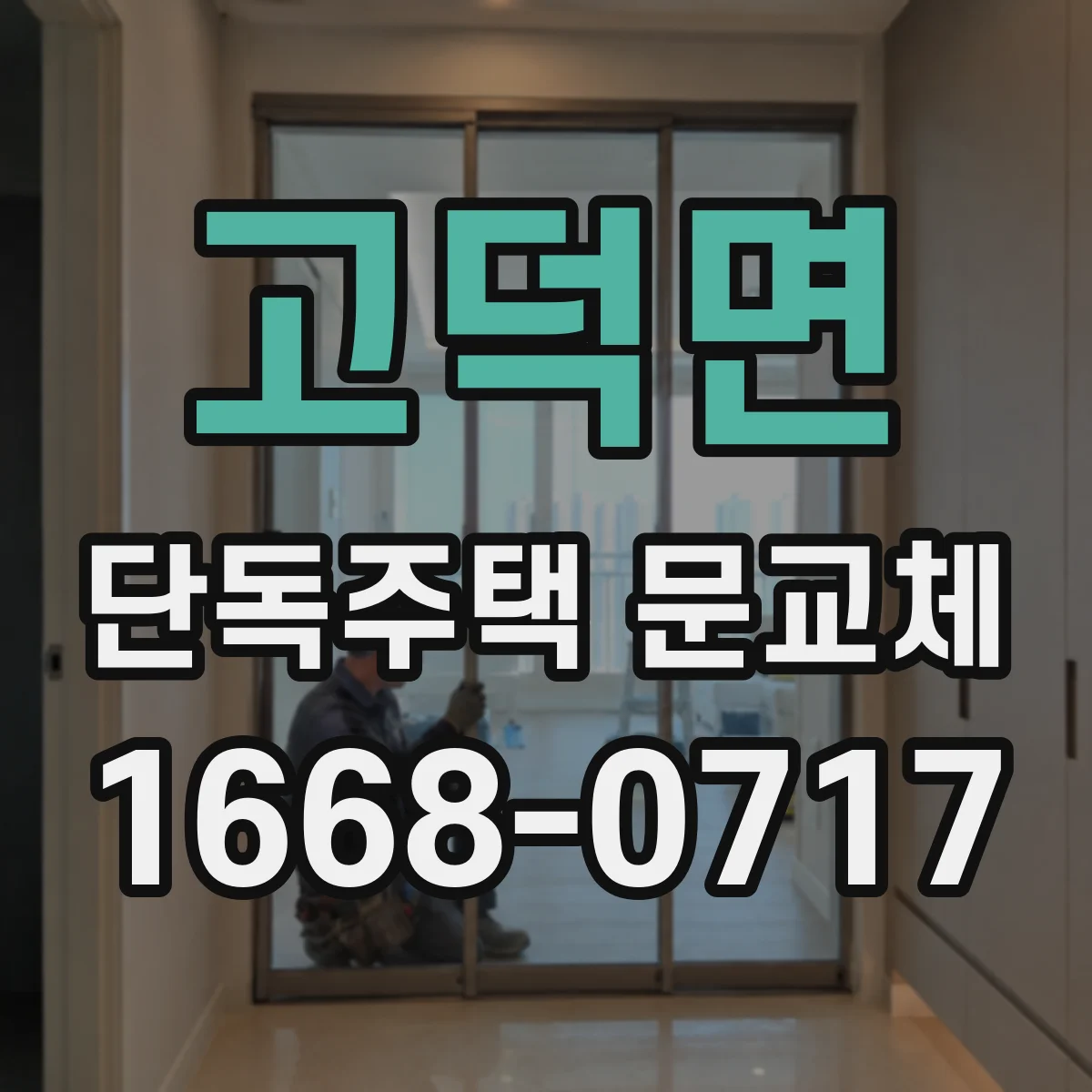 고덕면 단독주택 문교체