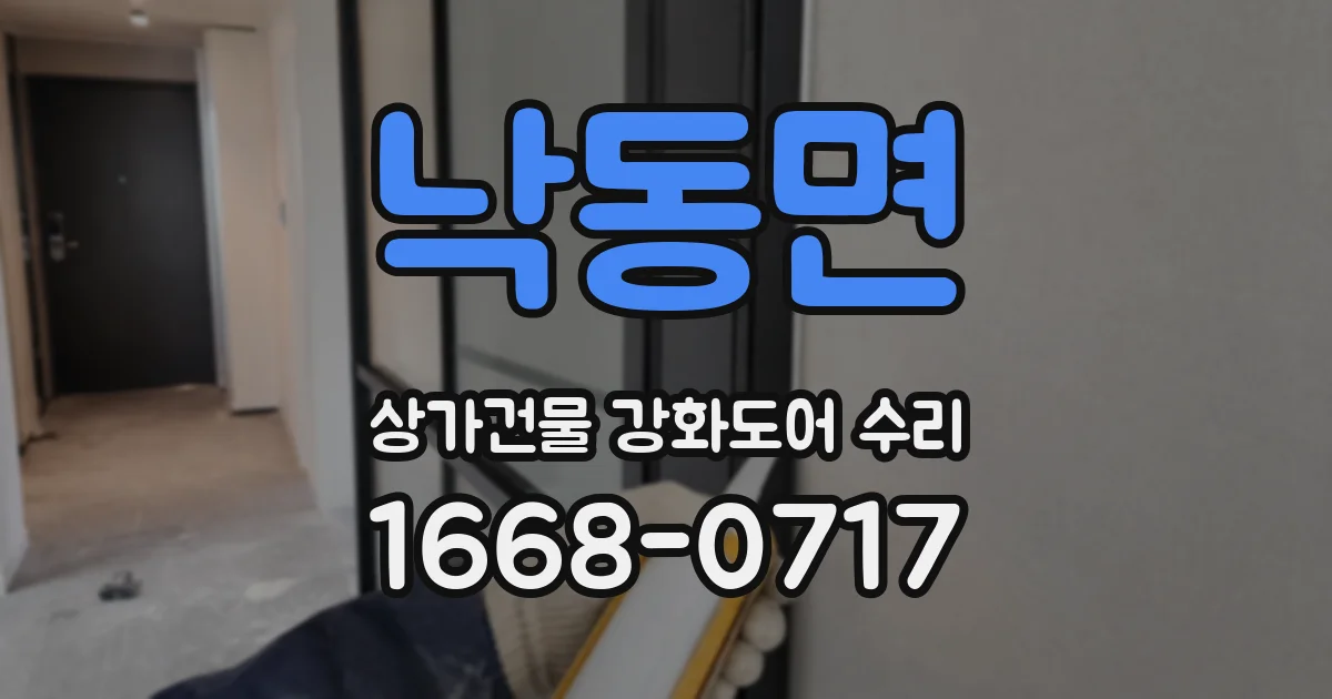 낙동면 상가건물 강화도어 수리
