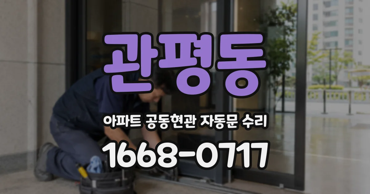 관평동 아파트 공동현관 자동문 수리