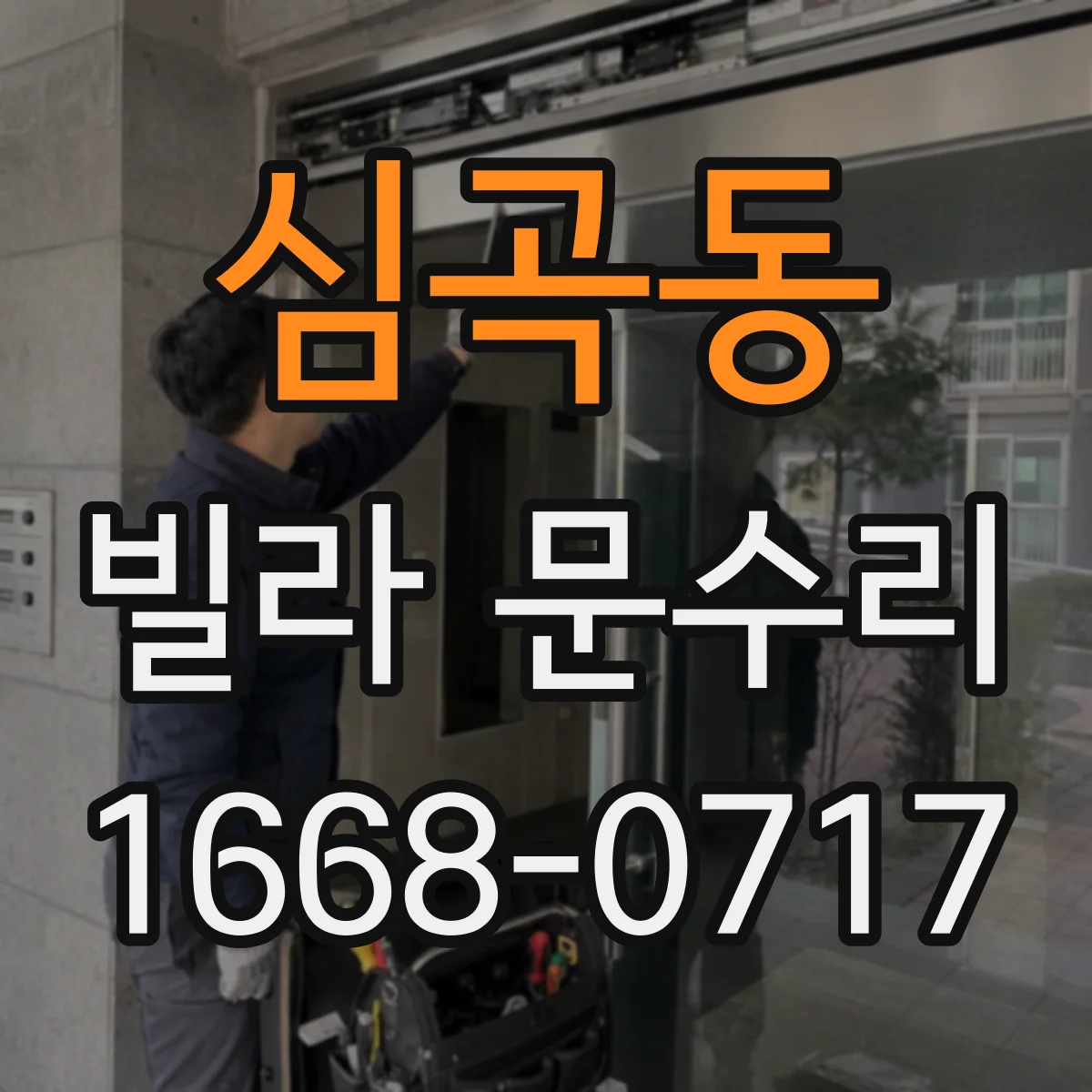 심곡동 빌라 문수리