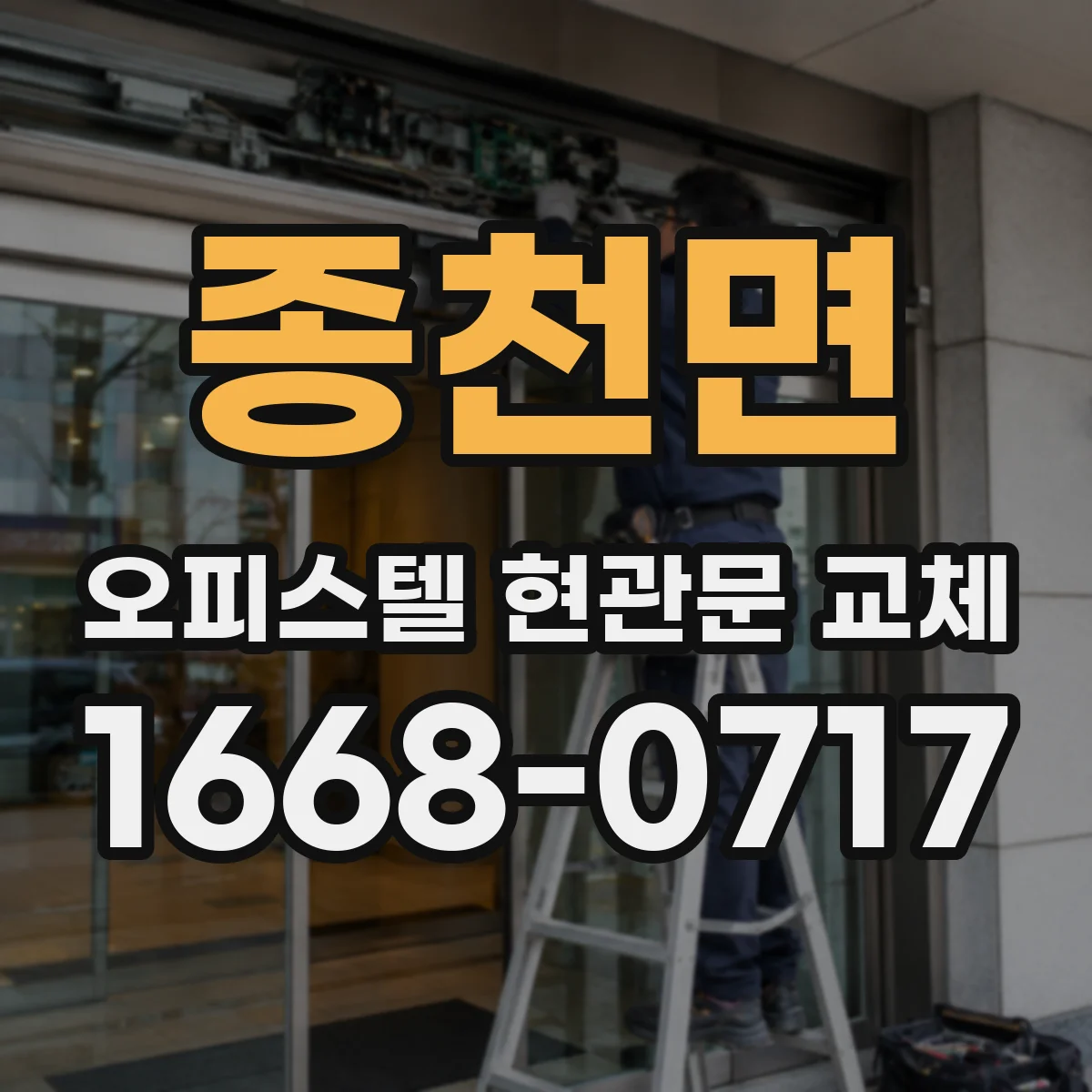종천면 오피스텔 현관문 교체