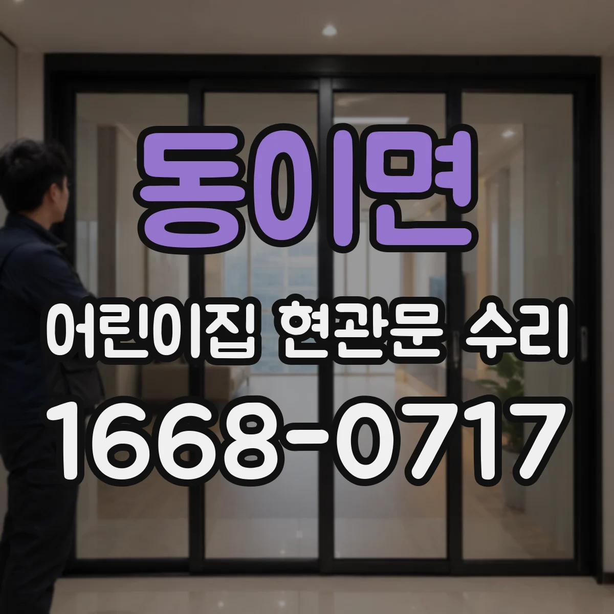 동이면 어린이집 현관문 수리