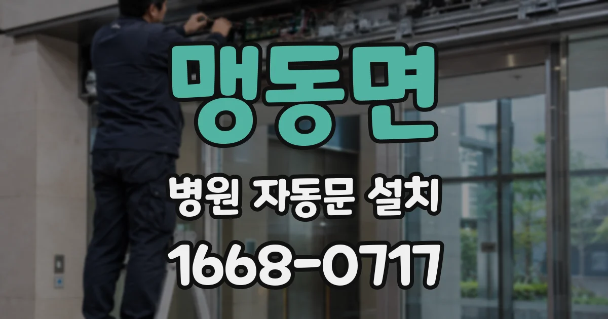 맹동면 병원 자동문 설치