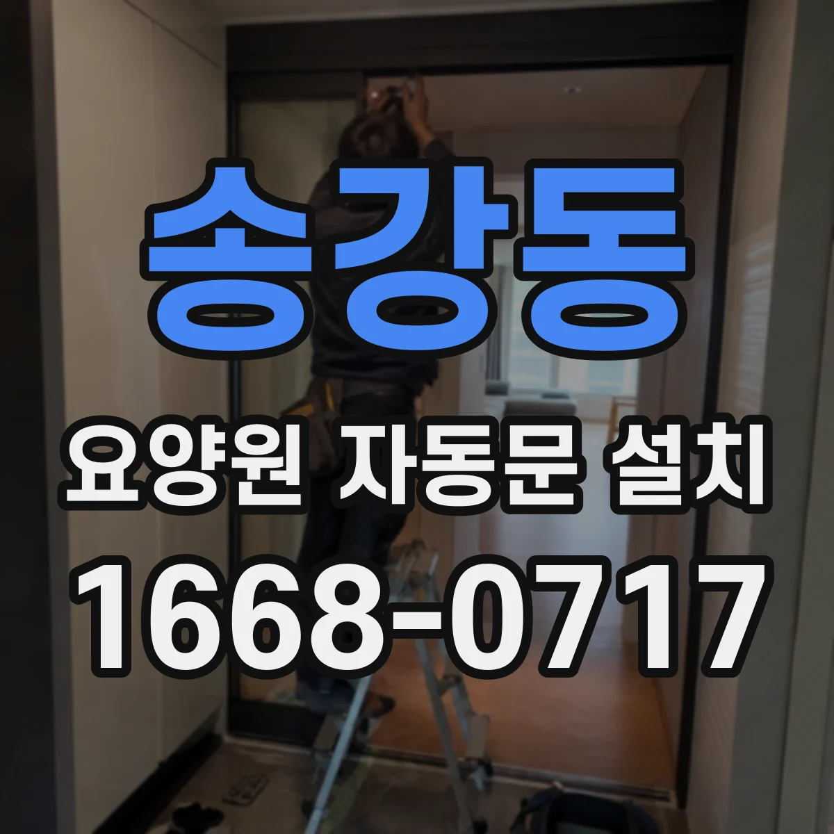 송강동 요양원 자동문 설치