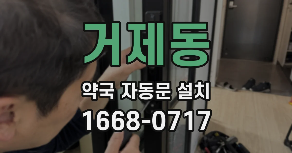 거제동 약국 자동문 설치