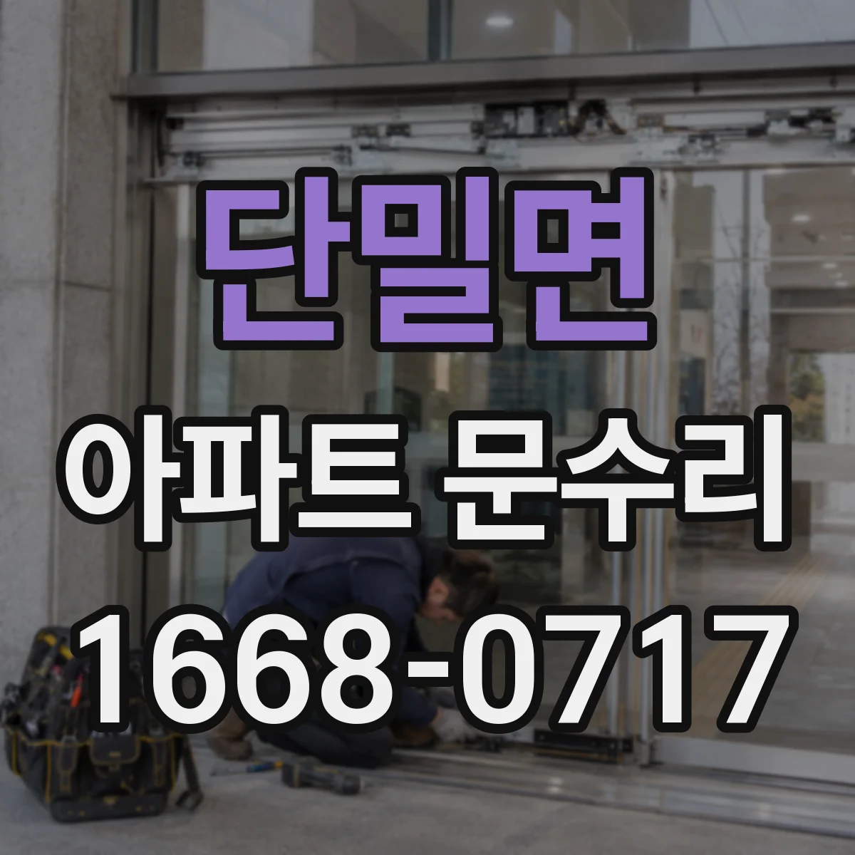 단밀면 아파트 문수리