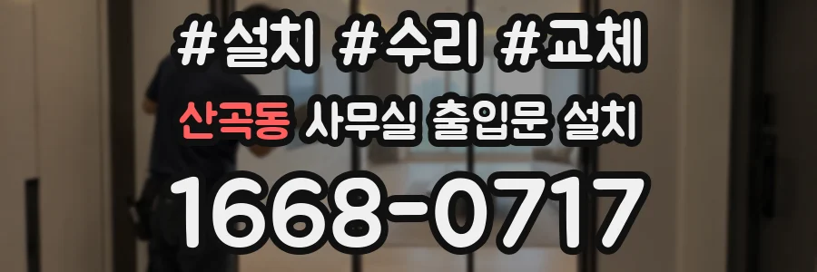 산곡동 사무실 출입문 설치