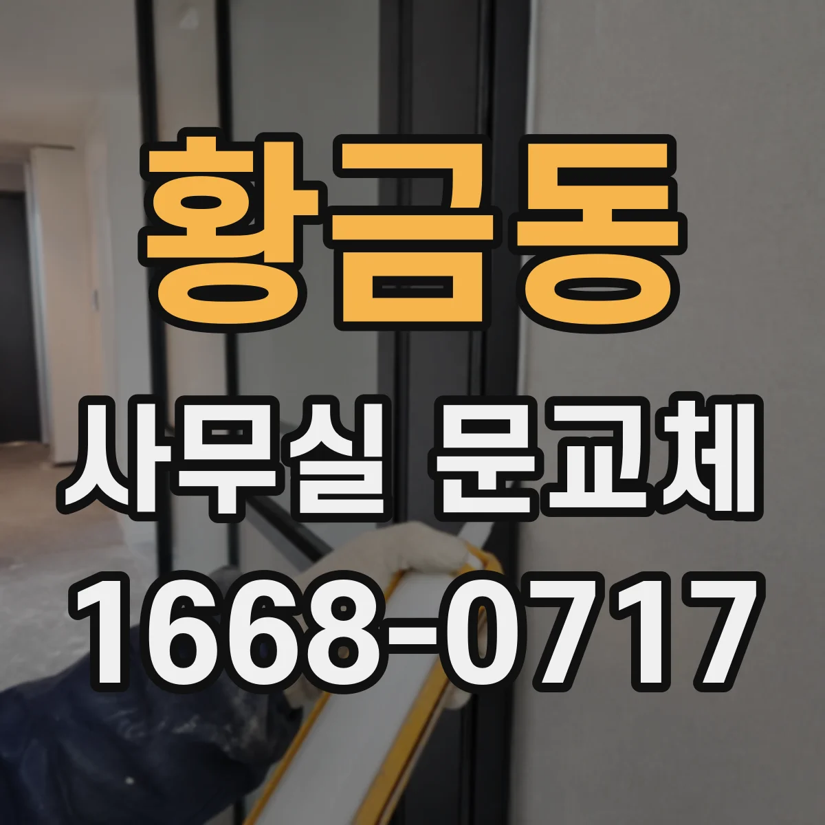 황금동 사무실 문교체
