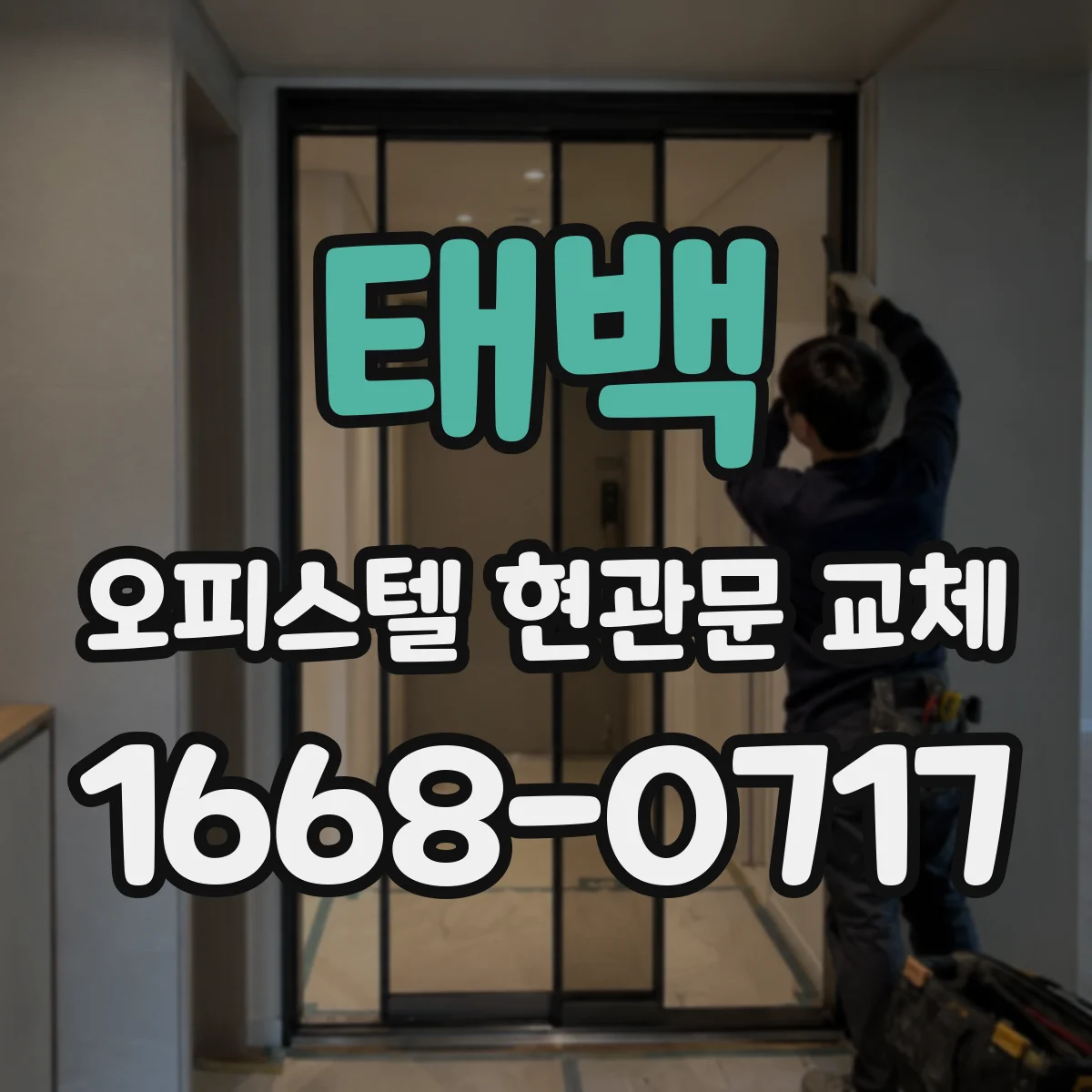 태백 오피스텔 현관문 교체