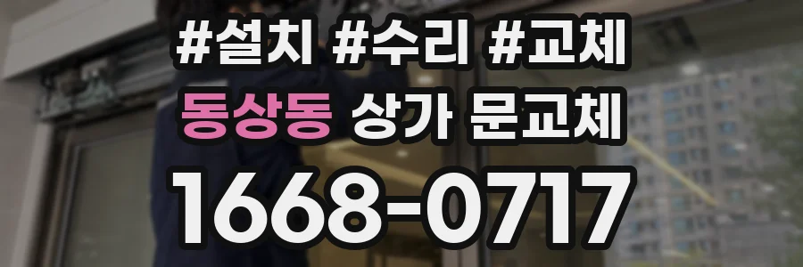 동상동 상가 문교체
